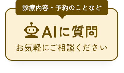 診療内容・予約のことなど AIに質問 お気軽にご相談ください