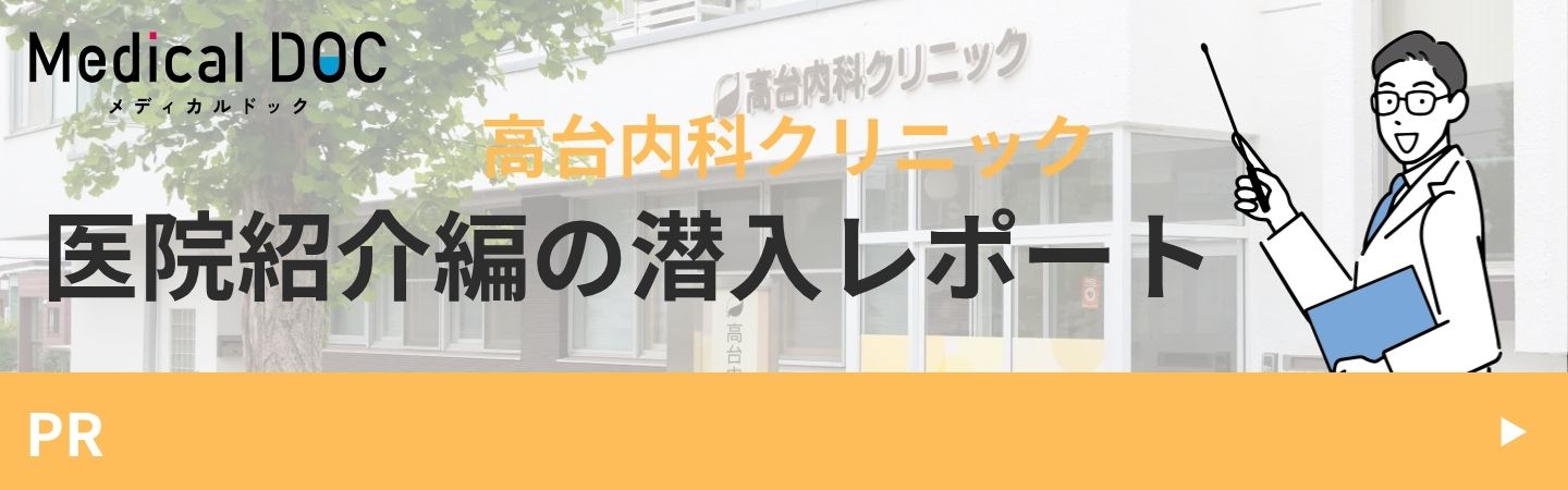 （PR）Medical DOC メディカルドック 高台内科クリニック 医院紹介編の潜入レポート